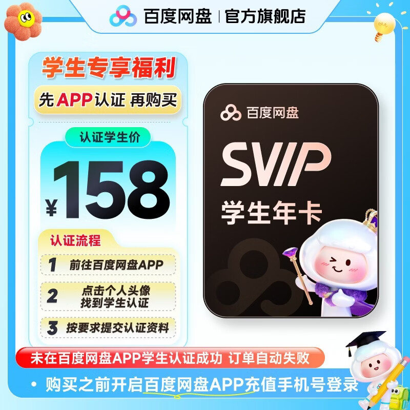 【需在百度网盘APP内学生认证】百度网盘超级会员SVIP年卡12个月云盘极速下载京东校园学生卡 未认证自动失败