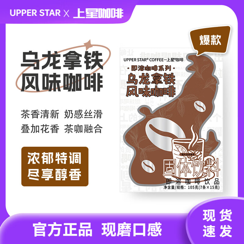 UPPER STAR上星咖啡 美式冻干挂耳手冲黑咖啡粉 三合一速溶咖啡生椰特浓拿铁 乌龙拿铁风味(15gx7条) 1盒【尝鲜装】