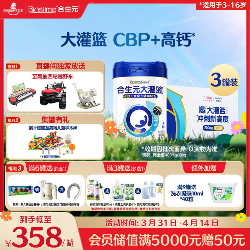 合生元（BIOSTIME）大灌篮系列儿童奶粉(3-16岁)800*3罐礼盒装