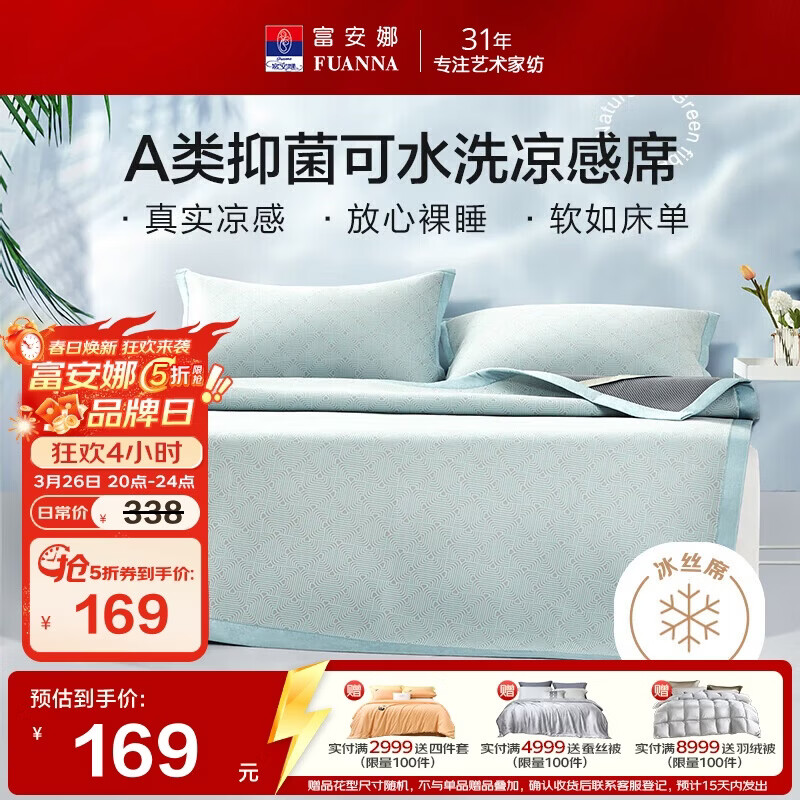 富安娜A类抗菌凉席可机洗冰丝席夏季凉感席子可折叠软席三件套1.5米x2米