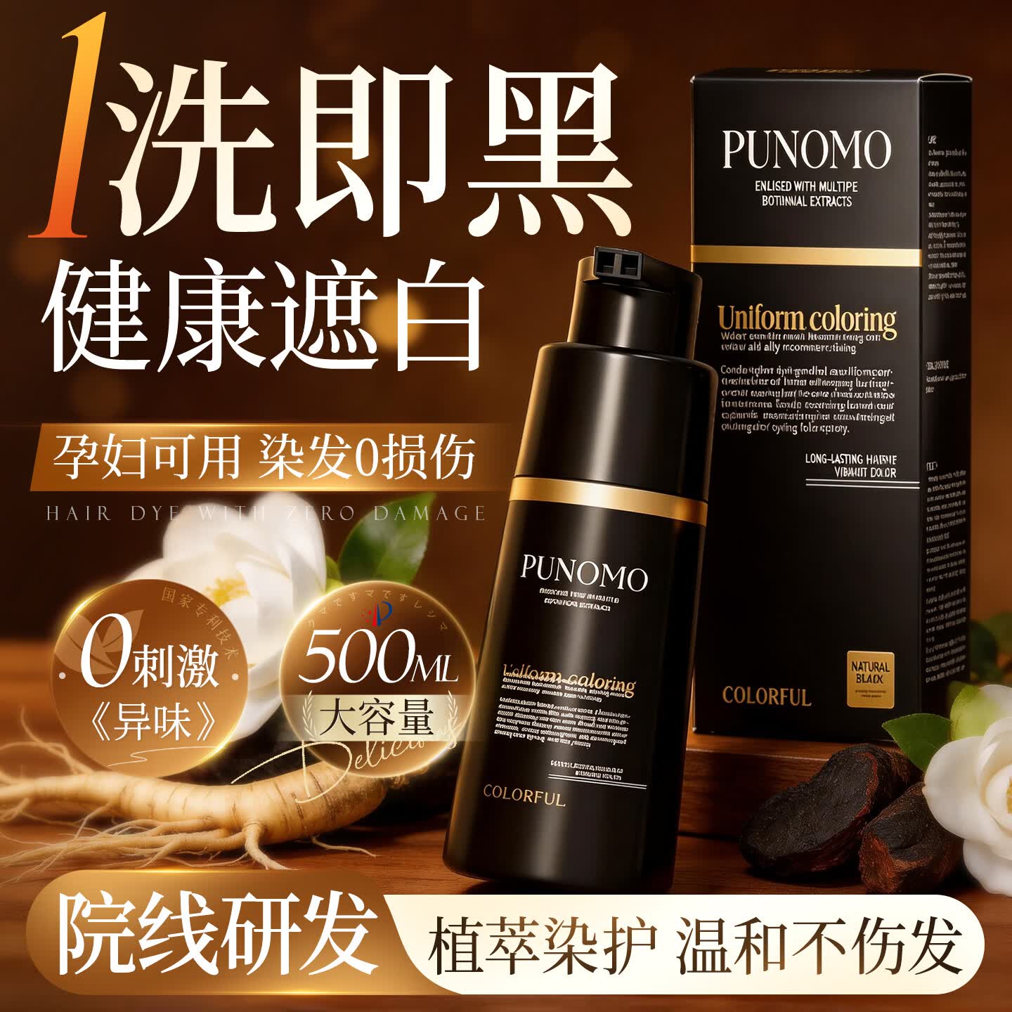 PUNOMO新西兰进口染发膏纯天然植物泡泡染发剂无刺激不沾头皮孕妇男可用 【自然黑】植萃遮白500ml