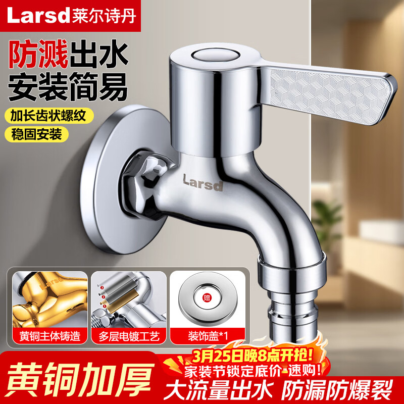 莱尔诗丹洗衣机水龙头 4分快开龙头加厚铜主体自来水龙头洗衣机龙头LD5267
