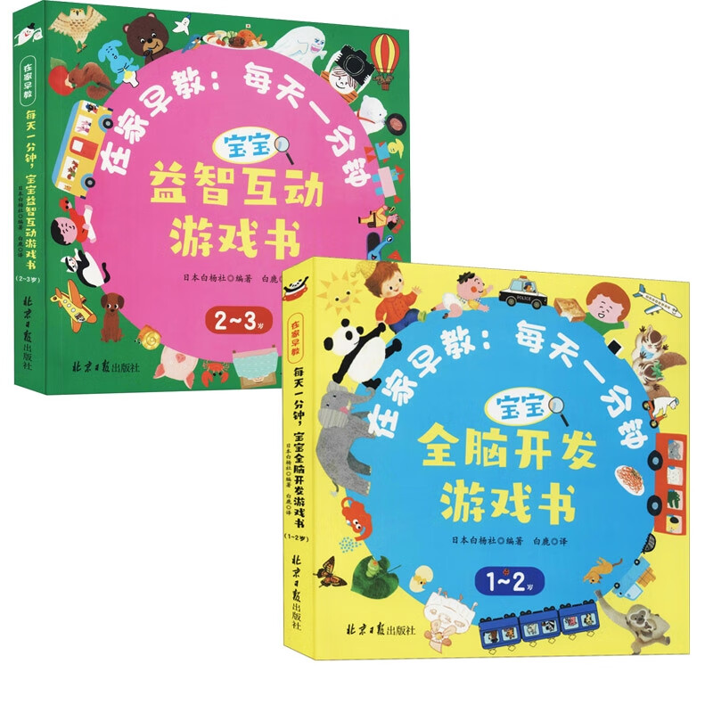每天一分钟,宝宝全脑开发游戏书+宝宝益智互动游戏书 共两册