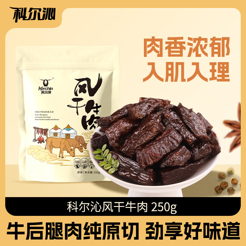 科尔沁手撕风干牛肉干 原味250g*2袋休闲零食肉干肉脯内蒙特产小吃