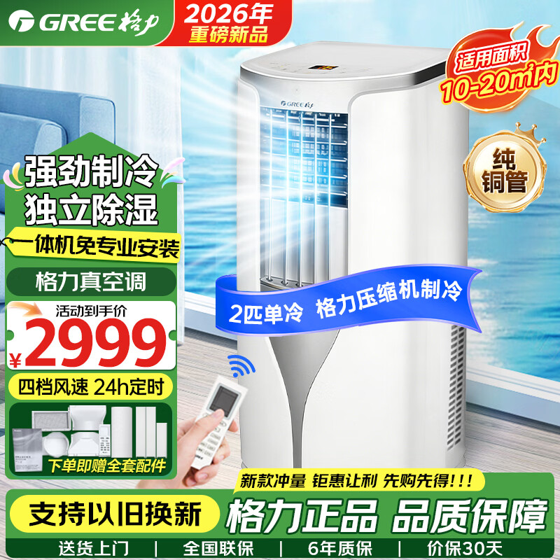 格力【2026新款】移动空调2匹单冷 带WIFI免安装一体机无外机强劲制冷除湿便携厨房客厅出租房立式空调 2匹 纯铜压缩机【标配1.5米排风管】