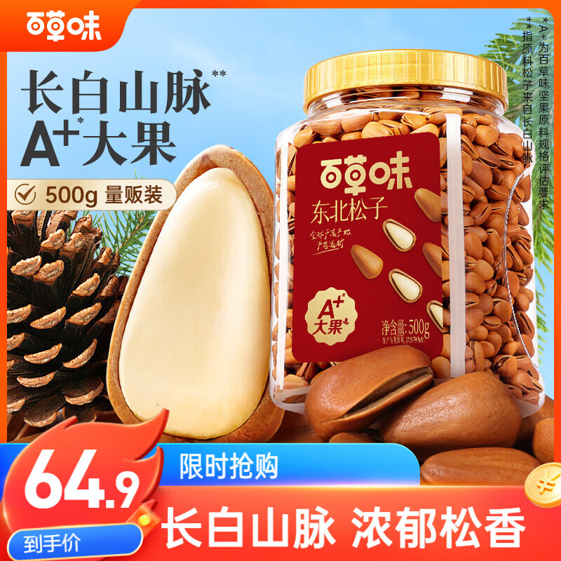 百草味 东北松子500g 坚果量贩手剥开口原味干果每日坚果礼物送礼