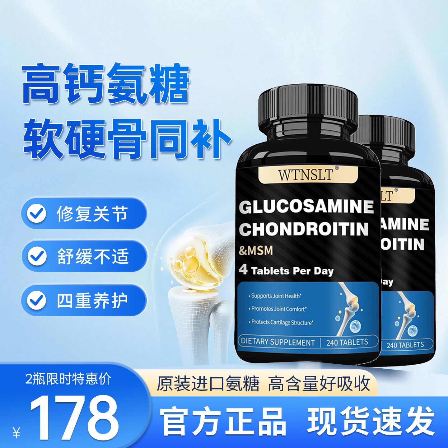 WTNSLT氨糖软骨素钙片240粒含MSM 缓解关节疼痛 美国进口氨糖维骨力  2瓶改善【骨质疏松关节疼痛呵护关节】 240粒*2瓶