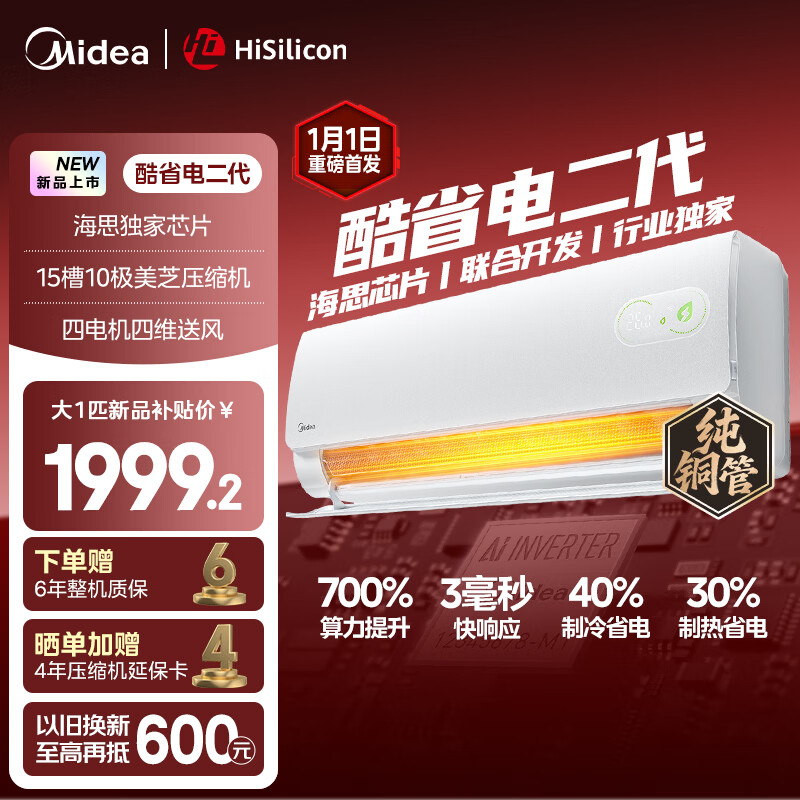 美的（Midea）【官方正品】空调酷省电大1.5匹节能省电新一级能效纯铜管挂机升级版变频冷暖自清洁卧室家用空调 酷省电二代 26年新款 制热省30% 大1匹 挂机