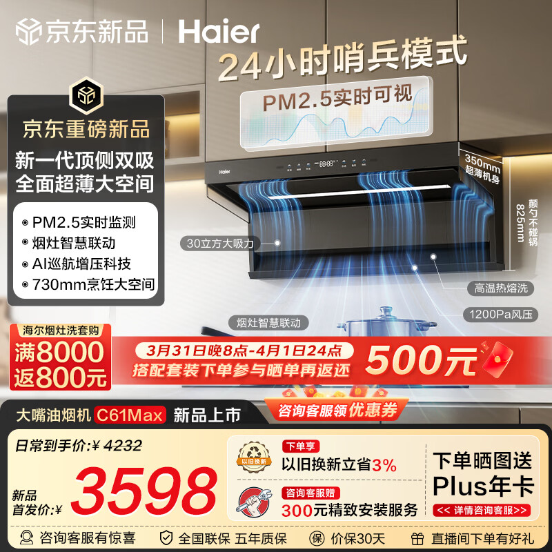 海尔（Haier）抽吸排油烟机C61MAX 顶侧双吸家用30风量大吸力 上门安装以旧换新 搭72%热效定时灶具烟灶联动套装