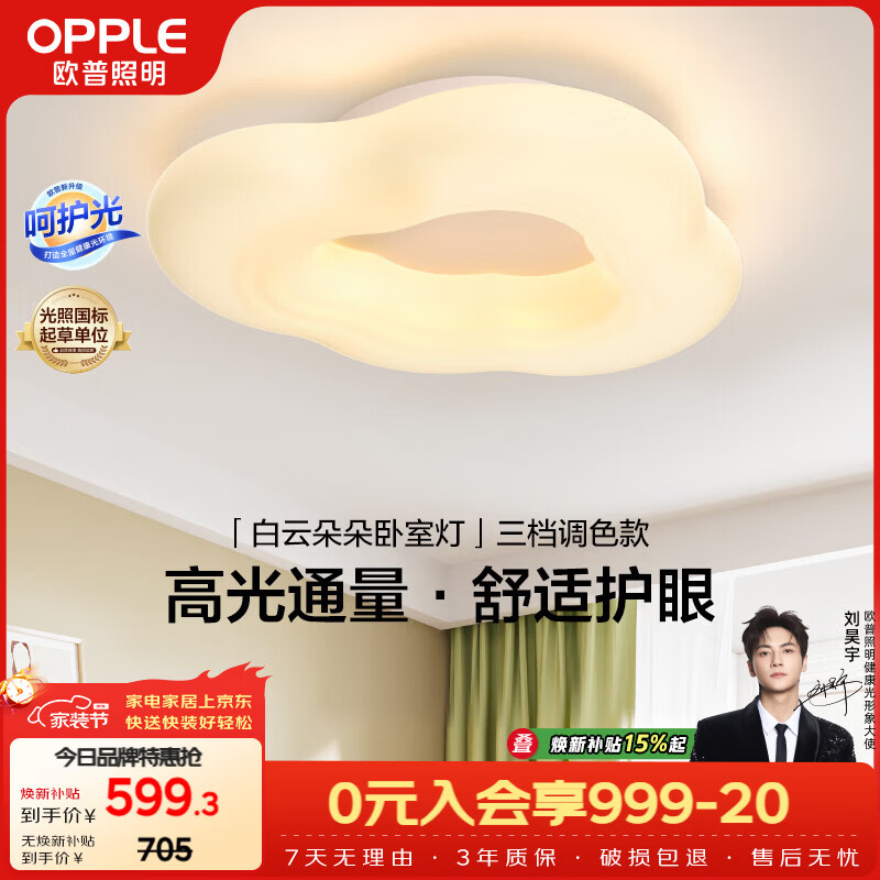 欧普照明（OPPLE）护眼吸顶灯调色云朵灯奶油风Ra95高显色简约卧室灯 呵护光包安装