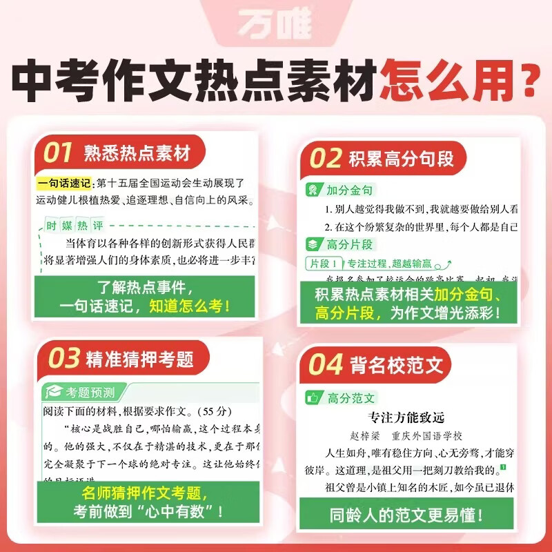 万唯中考满分高分作文2026版初中作文素材大全范文精选七年级八九年级专项训练同步人教写作技巧万维中考 【语英合订】中考作文热点素材·
