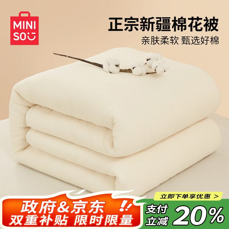 名创优品（MINISO）新疆棉花被子被芯 春秋被棉被四季被 学生宿舍单人150x200cm4斤