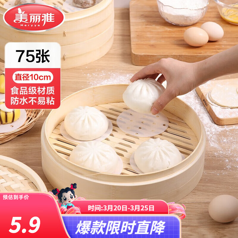 美丽雅蒸笼纸 一次性包子垫纸蒸包子纸蒸馒头纸不粘家用厨房蒸锅笼屉纸 10cm小号75张
