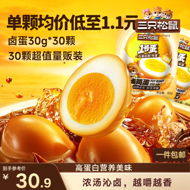 三只松鼠卤蛋30g*30颗  混合口味鸡蛋零食泡面搭档休闲即食加班点心