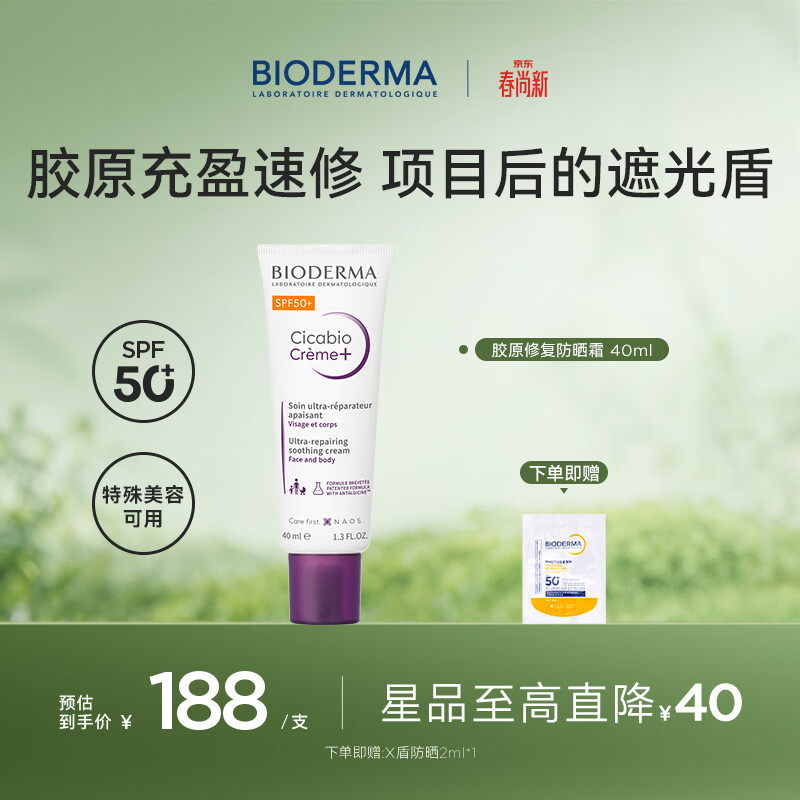 贝德玛(BIODERMA)胶原紫绷带50高倍防晒霜 特殊美容后修护 舒缓受损脆弱肌 胶原紫绷带SPF50 40ml