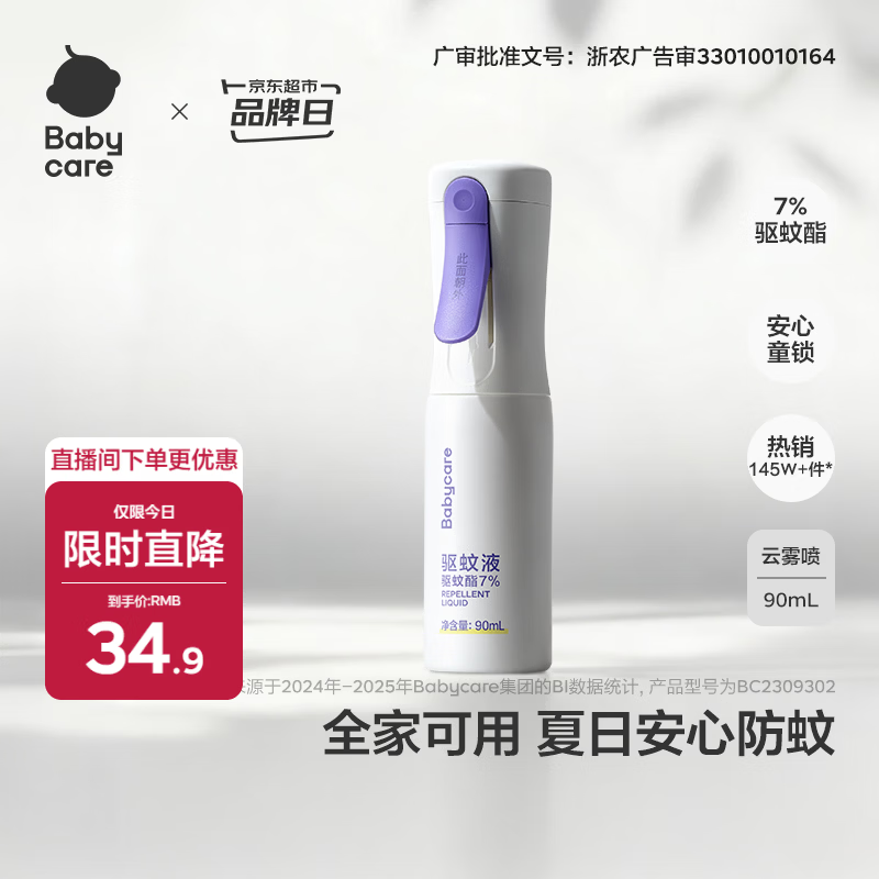 babycare云雾喷婴儿驱蚊液户外防驱蚊神器喷雾宝宝儿童防叮母婴花露水90ml