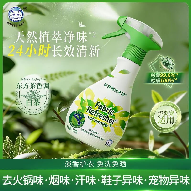 白猫除菌去异味喷雾除菌液天然植萃免洗1瓶*370g 白猫除菌除螨去异味喷雾370g*1瓶