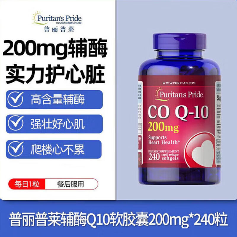 普丽普莱(Puritan's Pride)普丽普莱辅酶q10软胶囊200mg*240粒高含量软胶囊保护心脏心脑血管 1瓶 240粒*1瓶