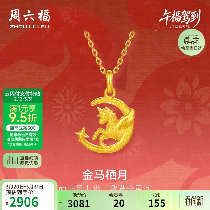 周六福金马栖月黄金吊坠女生肖马本命年计价A0415706 不含链 约2.02g