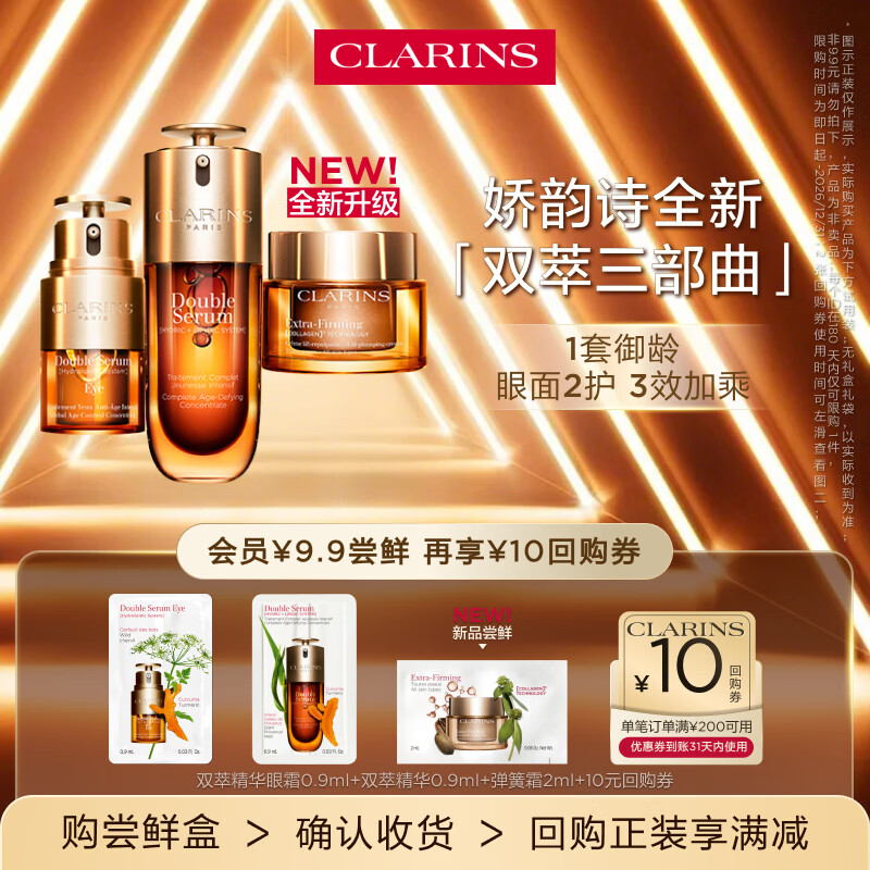 娇韵诗【返10元券】全新第九代黄金双萃精华+眼霜+面霜小样试用装
