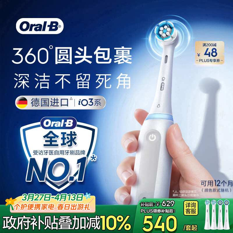 欧乐B【李佳琦同款刷杆】德国进口智能电动牙刷iO3专业护龈刷白色刷头*4根源京东金榜情侣送礼赠