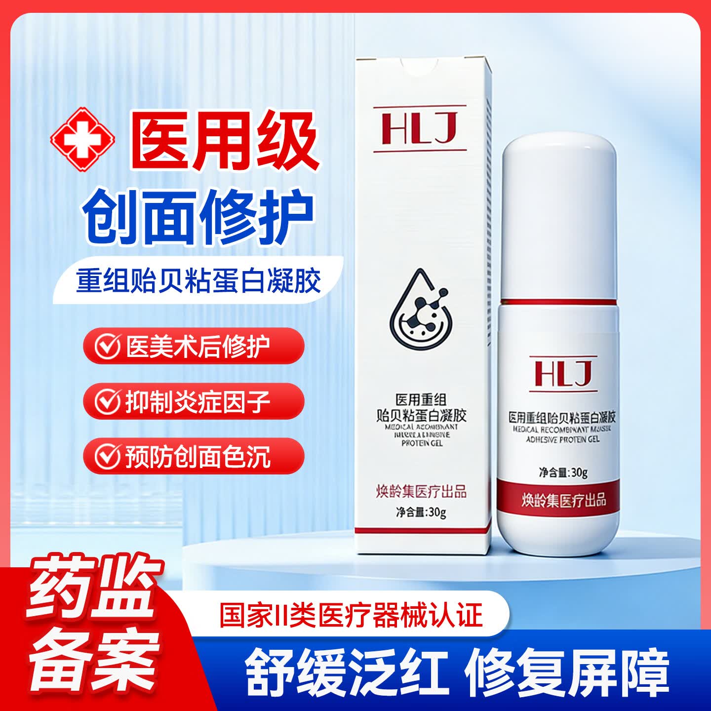 灵溯·界医用重组贻贝粘蛋白凝胶物理屏障微整形创口光子果酸皮肤修复护理