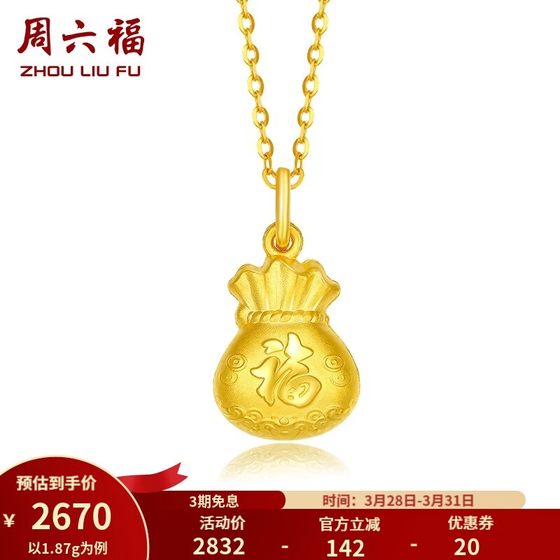 周六福（ZLF）      黄金吊坠福袋吊坠女款饰品代代平安 计价 足金 1.96g