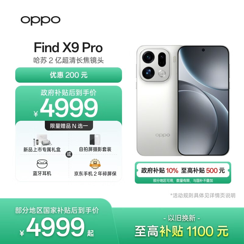 OPPO Find X9 Pro 12GB+512GB 霜白 哈苏2亿超清长焦镜头 天玑9500旗舰芯 拍照 智能手机 国家补贴
