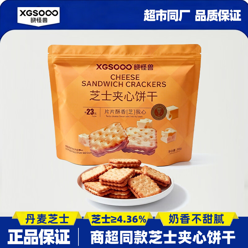 晓怪兽芝士夹心饼干丹麦干酪代早餐孕妇健康休闲零食独立小包装山姆同厂 芝士夹心饼干324g【共18独立小包】