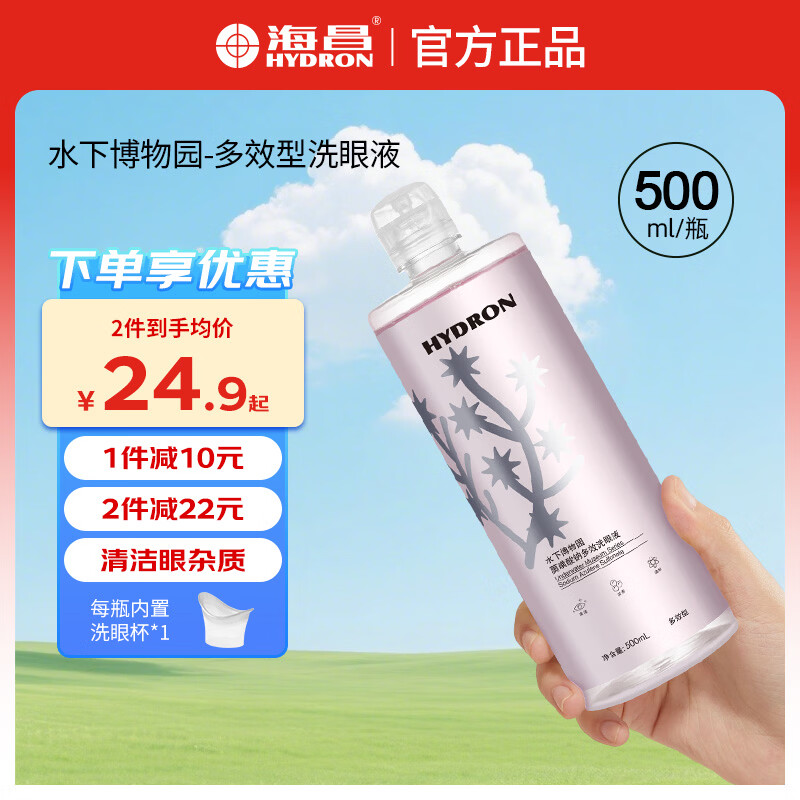 海昌洗眼液清洁眼部护理液缓解眼疲劳护眼专用眼睛水500ml 2°清凉型 博物园多效【体验感强 资深洗眼者推荐】
