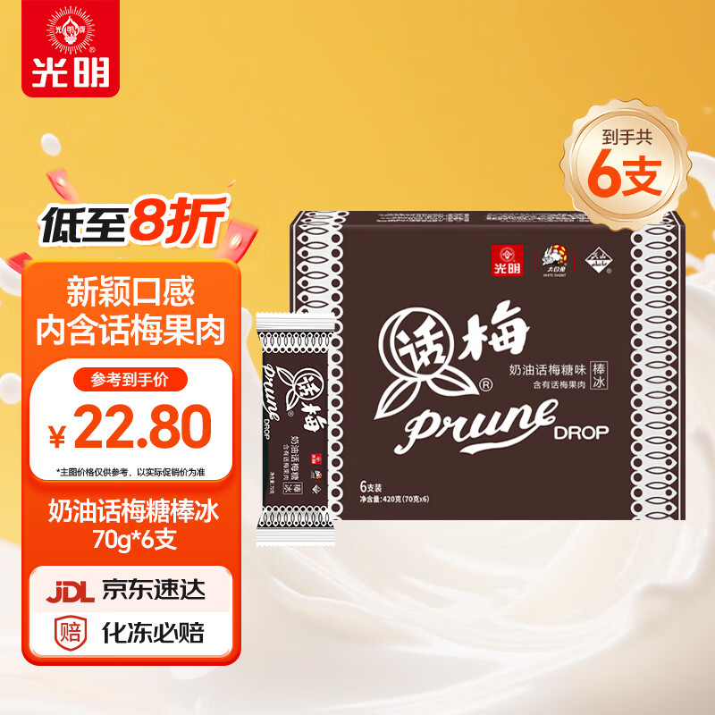 光明牌（Guang Ming Pai）大白兔 奶油话梅糖棒冰 70g*6支 冰淇淋棒冰 家庭装冰激凌 冷饮