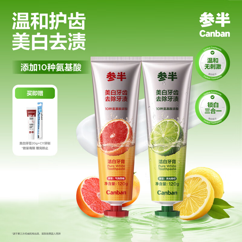 参半洁白牙膏八角盖美白去渍防渍提亮清新口气口腔氨基酸温和 【八角盖】洁白牙膏西柚味 120g*1支 +青柠味120g*1支