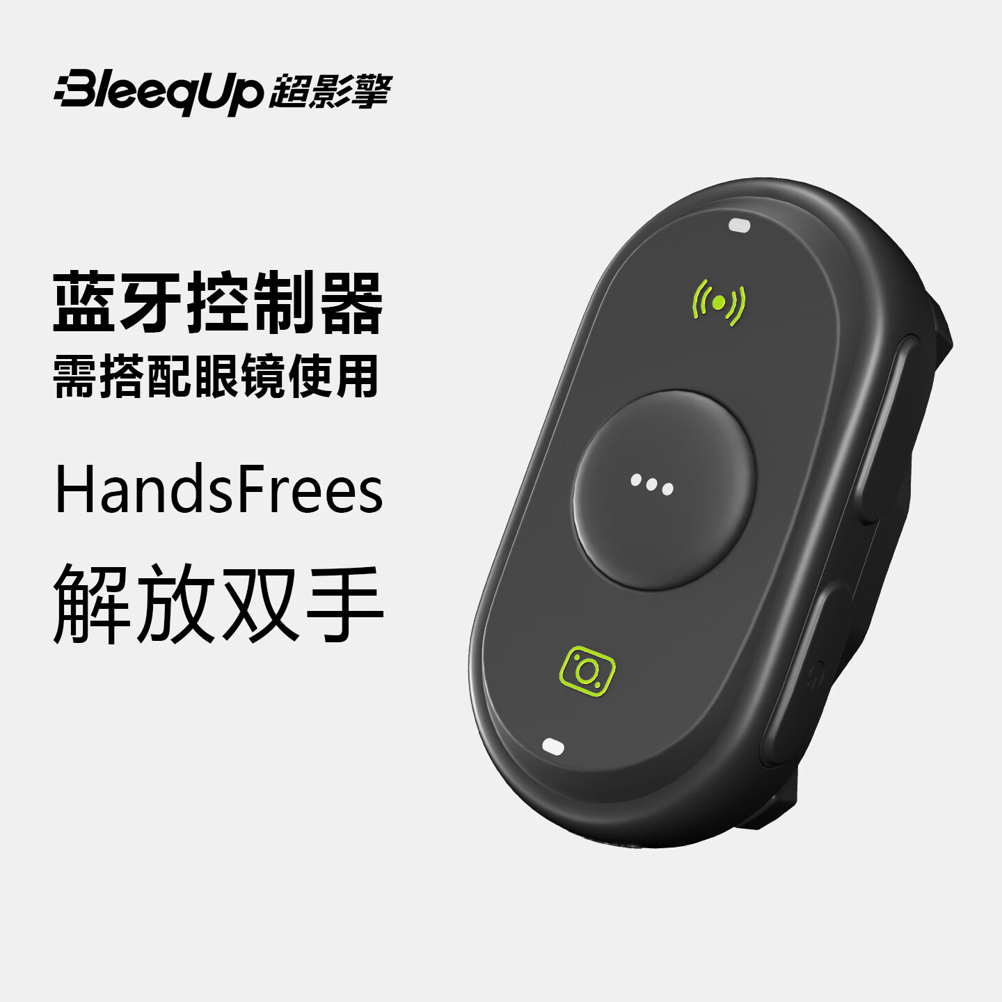BleeqUp超影擎ranger 智能AI运动眼镜 蓝牙控制器
