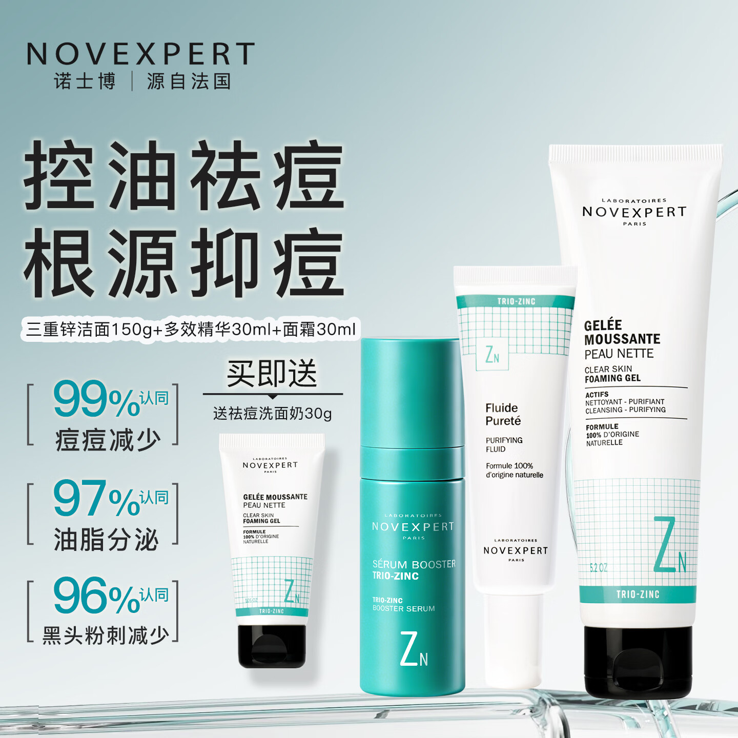 诺士博(NOVEXPERT)法国进口青少年洗面奶控油祛痘去黑头粉刺男女学生青春期护肤150g 中度油痘肌护理套装
