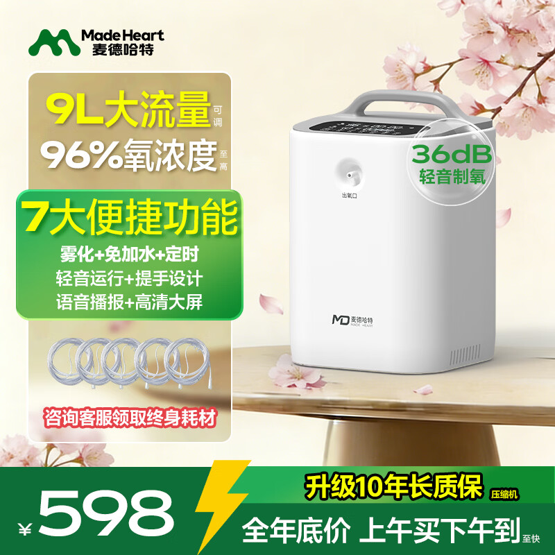 麦德哈特家用制氧机吸氧机老人氧气机5L升大流量车载高原雾化孕妇十大牌子 【立荐轻音款】1-9L流量+36分贝+96%高纯氧 京东折扣/优惠券