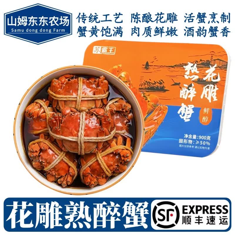 【顺丰冷链】花雕醉蟹 熟醉蟹 红膏大闸蟹 即食螃蟹母蟹海鲜水产 2盒8只装全母蟹【2.3-2.0两/4只/盒/900g】