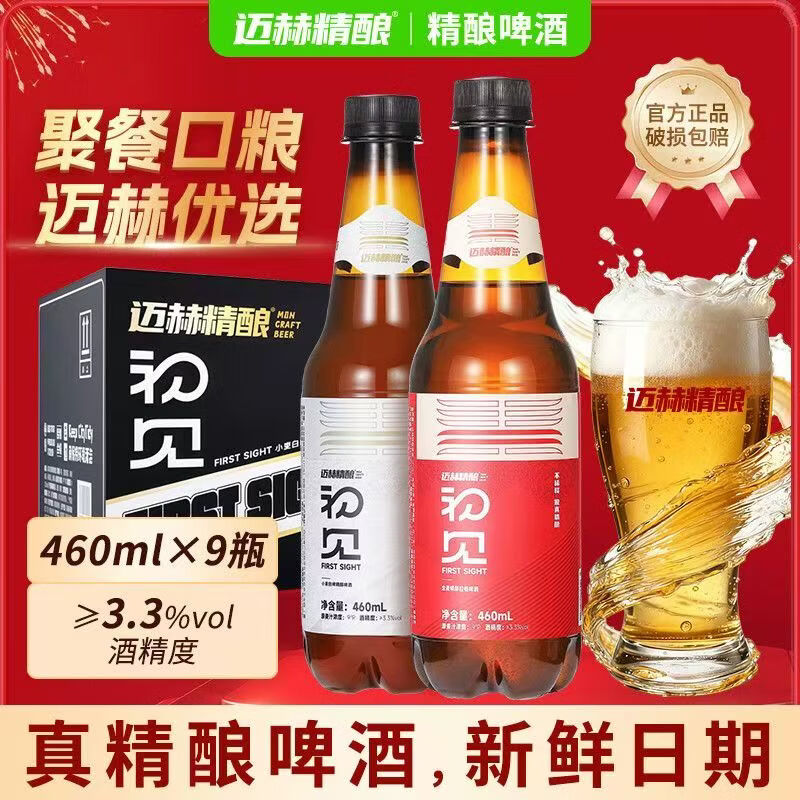 迈赫精酿初见精酿啤酒460ml*9瓶德式小麦白啤拉格原浆鲜啤新日期啤酒整箱 新鲜日期【全麦拉格精酿460ml*9瓶】