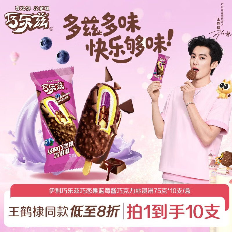 伊利巧乐兹巧恋果蓝莓酱巧克力味冰淇淋75g*10支/盒 