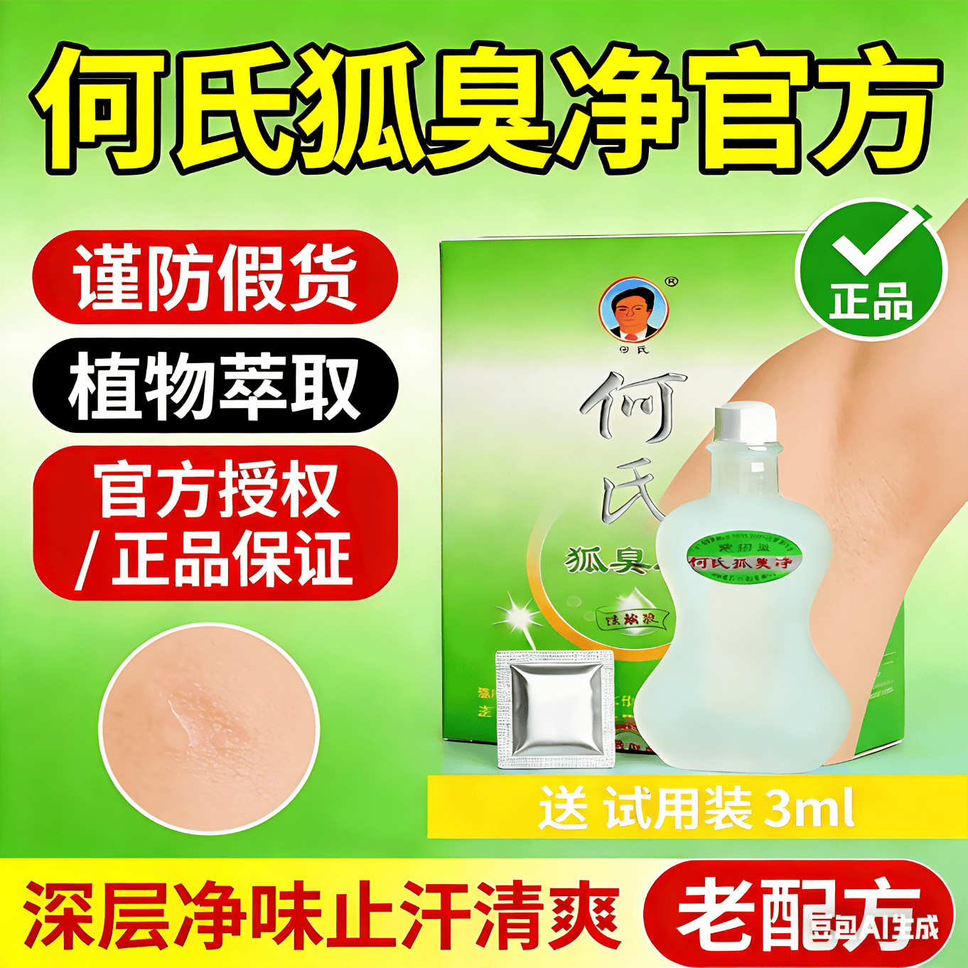何氏老配方何氏狐臭净狐净除臭腋臭净味水浓缩液无色无味 白色 浓缩型