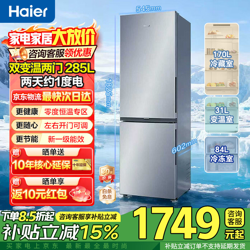 海尔冰箱285升两门双开门风冷无霜一级能效家用电器以旧换新电冰箱零度恒鲜左右换开门 285升双门风冷无霜左右开门