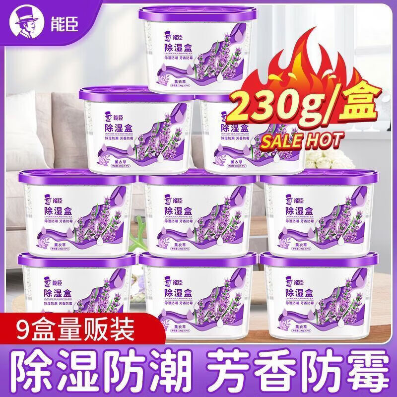 能臣薰衣草除濕盒干燥劑防霉防潮房間衣柜家用學(xué)生宿舍吸濕氯化鈣 【9大盒囤貨裝】薰衣草除濕盒