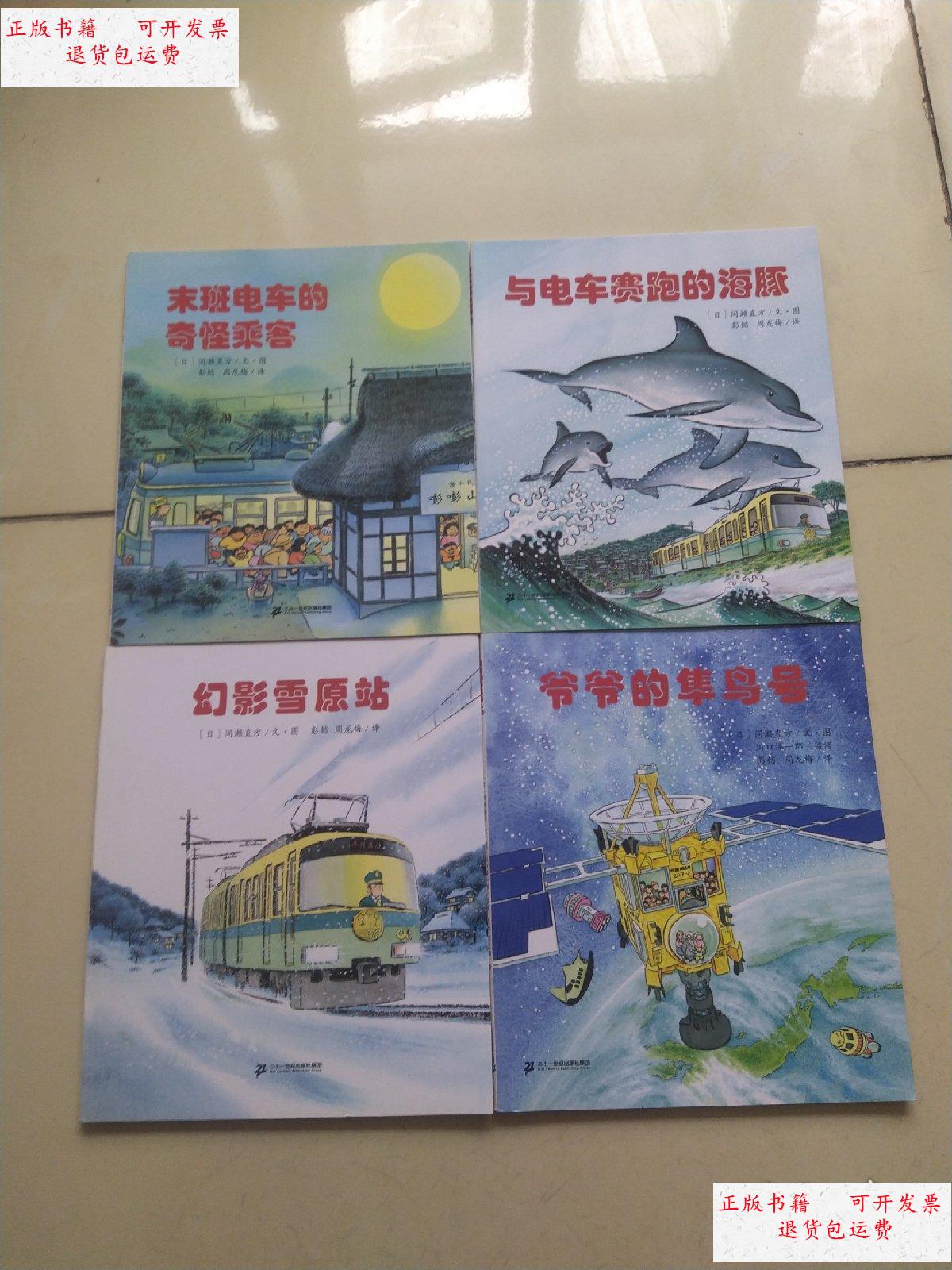 【二手9成新】爷爷的隼鸟号,末班电车的奇怪乘客,与电车赛跑的海豚