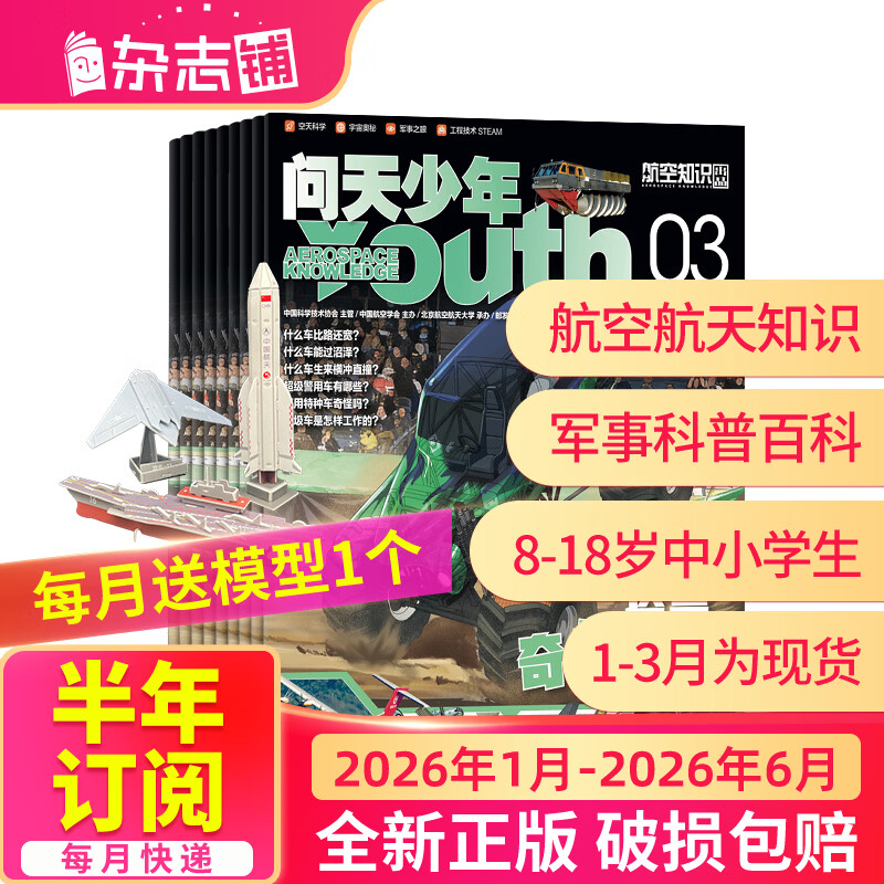 26年1月-3月现货先发 问天少年杂志 送航空模型 8-18岁青少年航天航空知识军事科普读物 2025/2026年增刊/半年/全年订阅任选 中小学生课外阅读期刊杂志铺太空科技奥秘探索百科少儿阅读非过刊
