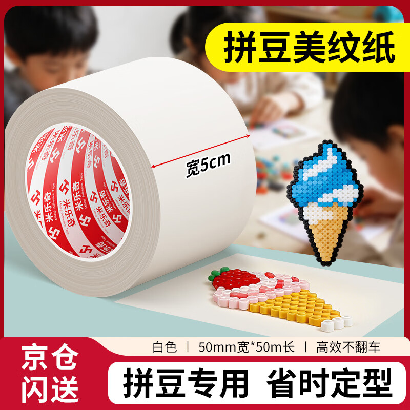 米乐奇美纹纸胶带50米拼豆手工diy美缝纸手撕纸墙面无痕分色纸汽车美容上色装修喷漆遮蔽保护-5.0厘米宽*50米长
