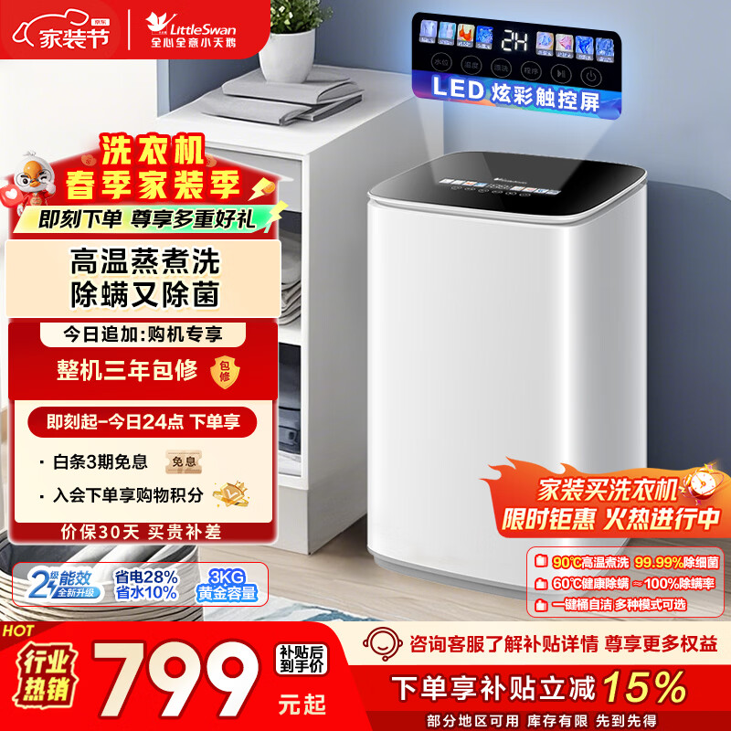 小天鹅（LittleSwan）波轮洗衣机小型全自动家用 3KG迷你 内衣洗 儿童婴儿 高温煮洗 除菌 TB30VH90E 以旧换新 京东自营