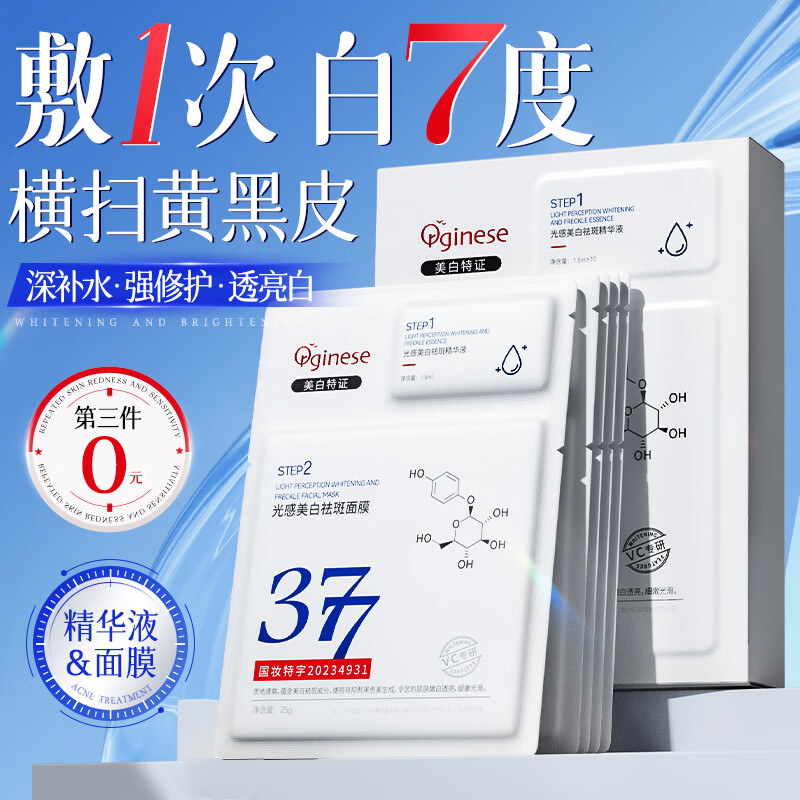 ORGINESE377面膜美白淡斑淡痘印补水舒缓保湿男女熬夜去黄气抗皱紧致提亮