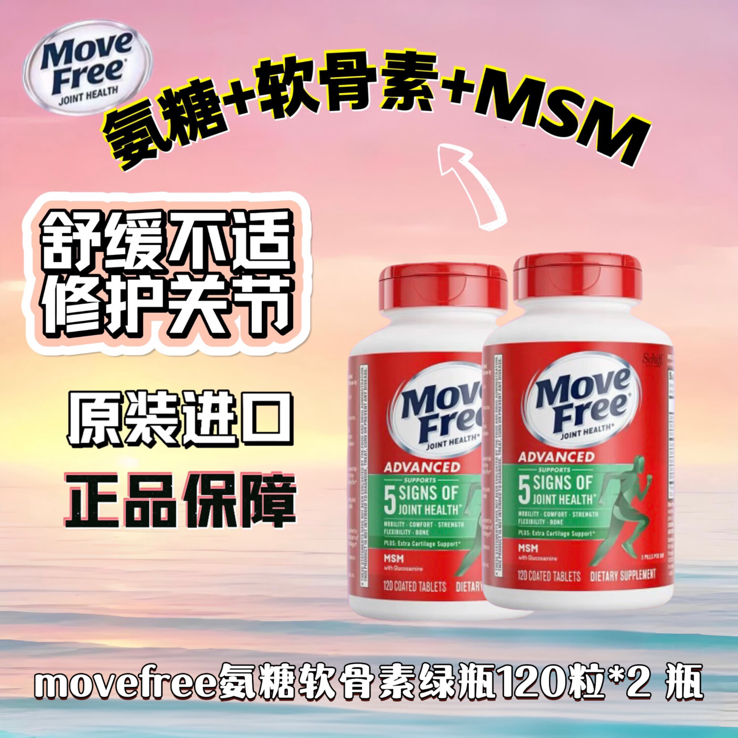 益节（Move Free）美国进口氨糖软骨素绿瓶升级版120粒镇痛舒缓养护骨骼  氨糖软骨素绿瓶 120粒*2瓶 京东快递 正品保证