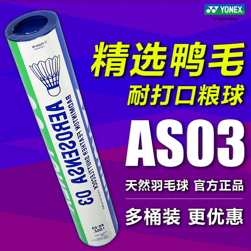 尤尼克斯（YONEX）羽毛球as05/as50/as-9/as15/03耐打口粮球12只装鸭毛鹅毛球77速yy AS03 精选鸭毛 耐打口粮球 训练球 2速=77速 1筒