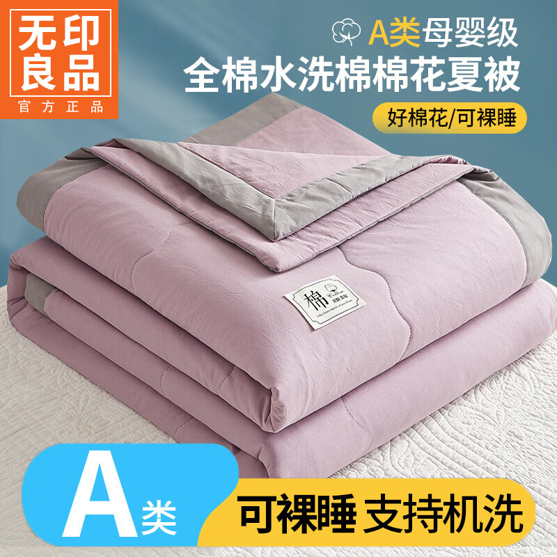 无印良品A类纯棉空调被1.5x2米夏凉被单人可机洗裸睡全棉花薄被子夏季薄被 星空紫【里外全棉 支持机洗】 110cmx150cm 单夏被