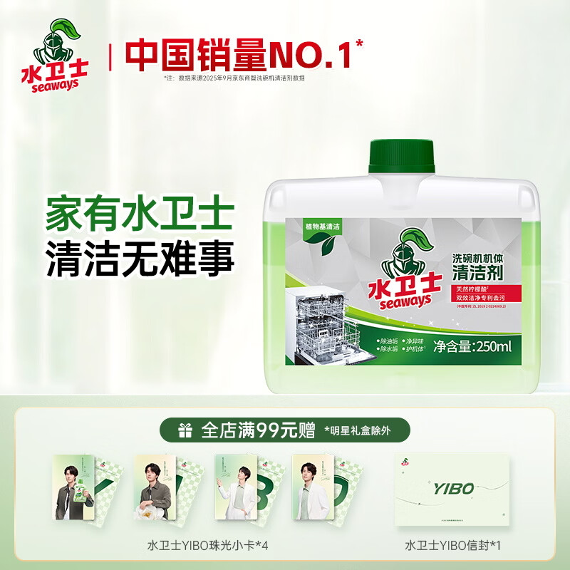 水卫士洗碗机专用机体清洁剂 去油污水垢清洁养护洗碗机耗材水卫仕250ml